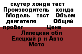 скутер хонда таст › Производитель ­ хонда › Модель ­ таст › Объем двигателя ­ 50 › Общий пробег ­ 1 500 › Цена ­ 10 000 - Липецкая обл., Елецкий р-н Авто » Мото   